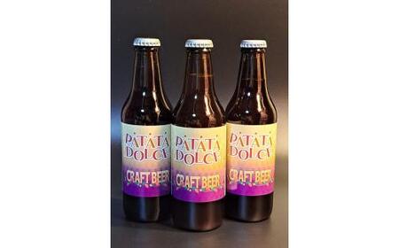 酒 クラフトビール Patata Dolce Beer 3本セット
