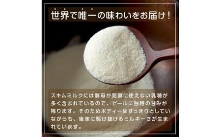 酒 クラフトビール Milk Beer 3本セット