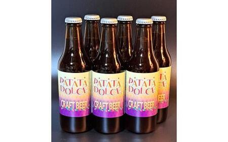 酒 クラフトビール　Patata Dolce Beer　6本セット