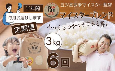 【定期便】3kg×6ヶ月　五ツ星お米マイスター特選米（鳥取県産）