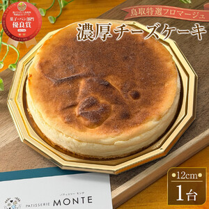 【鳥取特選フロマージュ】厳選素材　濃厚チーズケーキ12cm 1台《「食パラダイス鳥取県」優良賞受賞》|チーズケーキ