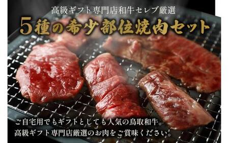 【和牛セレブ】鳥取和牛5種焼肉食比べ 500g