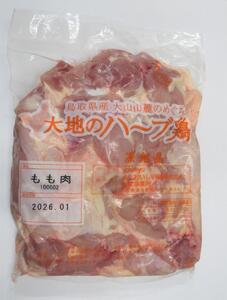 鳥取県産大地のハーブ鶏セット定期便(モモ肉・むね肉・手羽もと・手羽先）【4か月】
