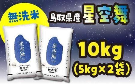 米 無洗米 星空舞（ほしぞらまい） 令和6年産 鳥取県産 10kg （ 5kg × 2 ）