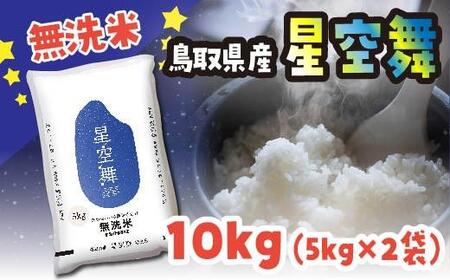 米 無洗米 星空舞（ほしぞらまい） 令和6年産 鳥取県産 10kg （ 5kg × 2 ）