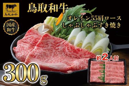 鳥取和牛オレイン55 肩ロースしゃぶしゃぶすき焼き 300g 1265
