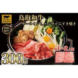 鳥取和牛サーロインしゃぶしゃぶすき焼き 300g  1305|和牛