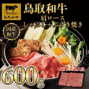 鳥取和牛肩ロースしゃぶしゃぶすき焼き 600g 1400
