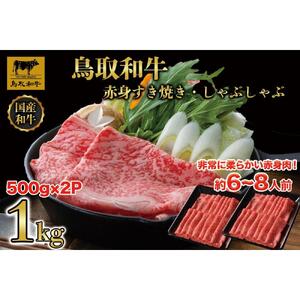【4か月定期便】鳥取和牛赤身すき焼きしゃぶしゃぶ用1kg(500g×2) 1195|和牛