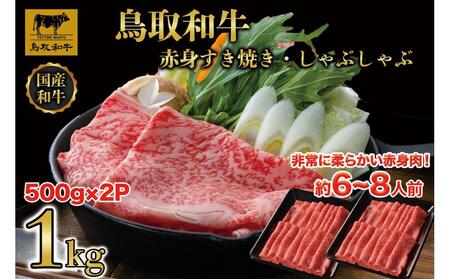 【8か月定期便】鳥取和牛赤身すき焼きしゃぶしゃぶ用1kg(500g×2) 1195