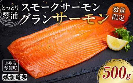 【数量限定】スモークサーモン とっとり 琴浦 グランサーモン 500g 魚 国産サーモン 魚介類 陸上養殖サーモン 人気 サケ サーモン刺身 サーモン サーモン サーモン サーモン サーモン サーモン サーモン