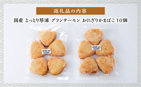 国産 とっとり 琴浦 グラン サーモン おにぎりかまぼこ 10個