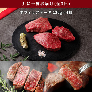 【和牛セレブ(3ヶ月定期便)】鳥取県産牛ヒレステーキ4枚×3か月間