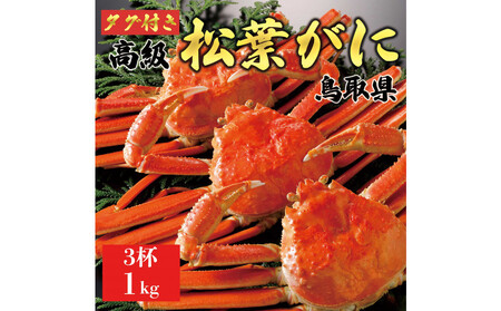 【2025年12月~2026年1月発送】特撰 松葉がに(茹)【ブランドタグ付き】1kg超の大きいサイズ 食べ応えあり 特大3杯