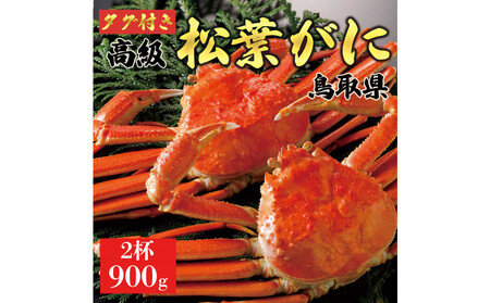 【2025年12月~2026年1月発送】特撰 松葉がに(茹)【ブランドタグ付き】900g超の大きいサイズ 食べ応えあり 特大2杯