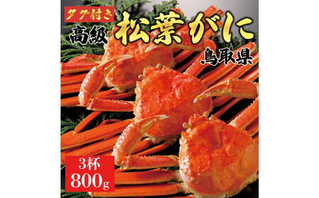 【2026年1月～2026年3月発送】特撰 松葉がに（茹）【ブランドタグ付き】800g超の大きいサイズ 食べ応えあり 特大3杯