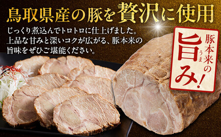 鳥取 牛骨 ラーメン たかうな 業務用 チャーシュー 焼豚 レンチン 1kg(4~5パック)|チャーシュー