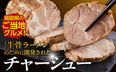  鳥取 牛骨 ラーメン たかうな 業務用 チャーシュー 焼豚 レンチン 1.5kg（7～8パック）|チャーシュー