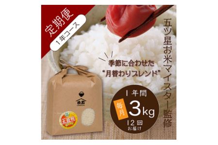 即納最大半額 ふるさと納税 定期便 米 鳥取県産 定期便 3kg 12回 1年 米蔵 特選米 肌触りがいい Hill Country Visitor Com