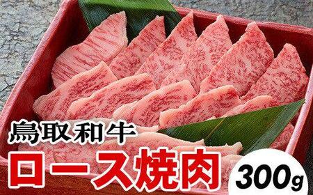 鳥取和牛ロース焼肉(300g)※着日指定不可※離島への配送不可