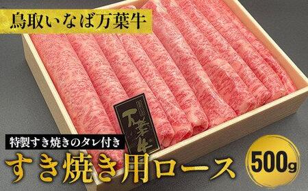 789.鳥取 いなば万葉牛 すき焼き 用ロース500g　※焼肉ちづやの特製すき焼きのタレ付き  | すき焼き