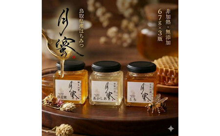 948.鳥取の花の香りを食卓へ。天然はちみつ3瓶セット（百花蜜、アカシア、トチ）67g×各1瓶（計3瓶） 蜂蜜 ハチミツ ハチ蜜 鳥取県産◇日本全国配送可能