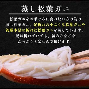 117. 訳あり  足が折れた 蒸し 松葉ガニ のセット 1.5kg前後（枚数目安2~6枚） ※2026年11月上旬～2027年3月上旬頃に順次発送予定  | カニ 松葉ガニ 蟹