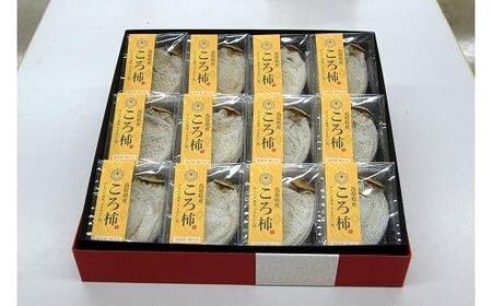 401.ころ柿（干し柿）【化粧箱入り】12個入り