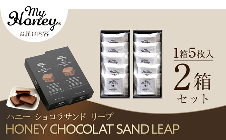 571.ハニーショコラサンドリープ