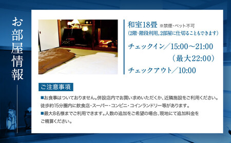 582.【１日１組限定】民泊　萬屋（よろずや）ペア宿泊券『素泊り（食事なし）』