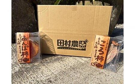 917.あんぽ柿・ころ柿のセット（各5個入り）