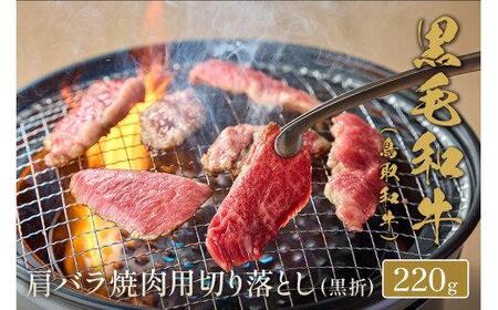 655.【 和牛 セレブ】鳥取 和牛 肩バラ焼肉用切り落とし 220g※着日指定不可