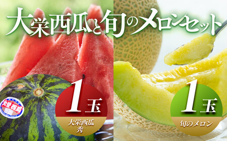＼2026年産先行予約／ 大栄西瓜 秀 1玉と旬のメロンセット すいか ※2026年6月中旬～7月中旬頃に順次発送予定 ｜ すいか