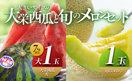 ＼2026年産先行予約／ 大栄西瓜 秀 大（秀7kg以上）1玉と旬のメロンセット すいか ※2026年6月中旬～7月中旬頃に順次発送予定 ｜ すいか