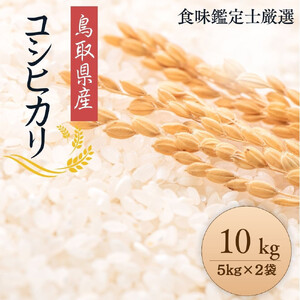 1087.【令和7年産】【食味鑑定士厳選】 鳥取県産 コシヒカリ10kg (5kg×2袋)