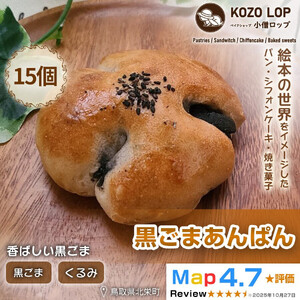 1143.【会津若松産 黒ごまあん使用】黒ごまあんぱん 15個