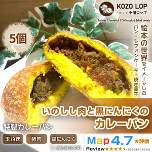 1182.【鳥取県産 ジビエ惣菜パン】いのしし肉と黒にんにくのカレーパン 5個