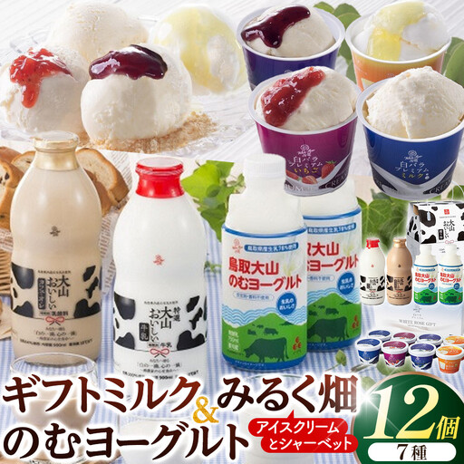 1079.ギフトミルク＆のむヨーグルトとみるく畑８個