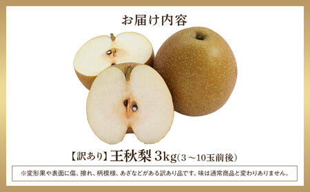 【2026年1月頃発送】【訳あり】王秋梨 3kg（３～10玉前後）