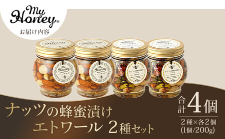 366.ナッツの蜂蜜漬け&エトワールのセット 各2個