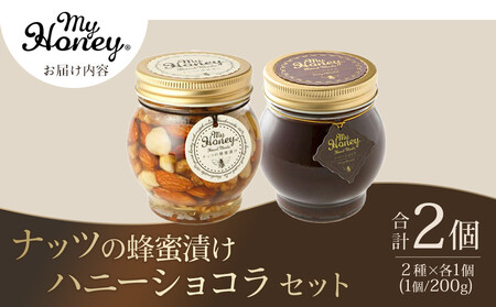 365.ナッツの蜂蜜漬け&ハニーショコラのセット(200g×各1個)