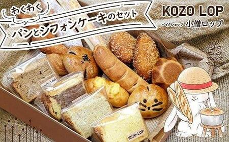 小僧ロップのわくわくパンとシフォンケーキのセット【冷凍】 ※着日指定不可