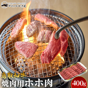 52.鳥取 和牛 焼肉用ホホ肉 400g | 和牛
