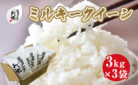 日置さん家のお米「ミルキークイーン」3kg×3袋【玄米・2024年産】