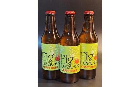 616.Fig　Leaves　Beer　３本セット※離島への配送不可