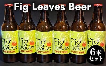 Fig　Leaves　Beer　６本セット ※離島への配送不可