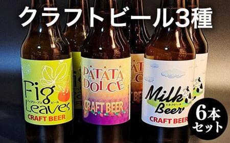 クラフトビール３種６本セット ※離島への配送不可