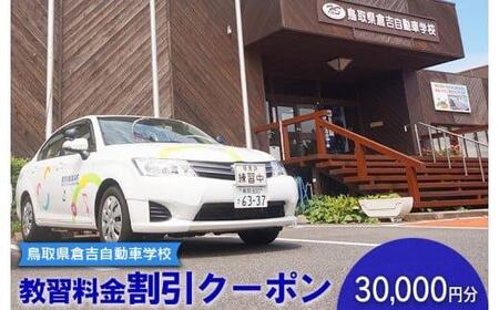 鳥取県倉吉自動車学校 教習料金割引クーポン【30,000円分】 ※着日指定不可