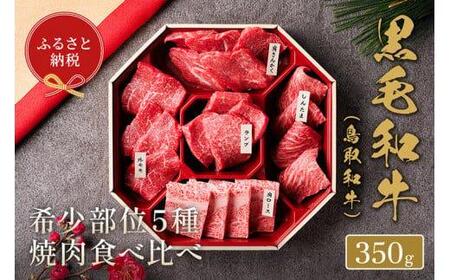 651.【 和牛 セレブ】鳥取 和牛 5種焼肉食べ比べ 350g※着日指定不可