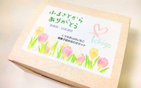 くつろぎcaféいちご　焼菓子詰め合わせセット（ハーフサイズ）